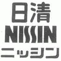 日清;NISSIN