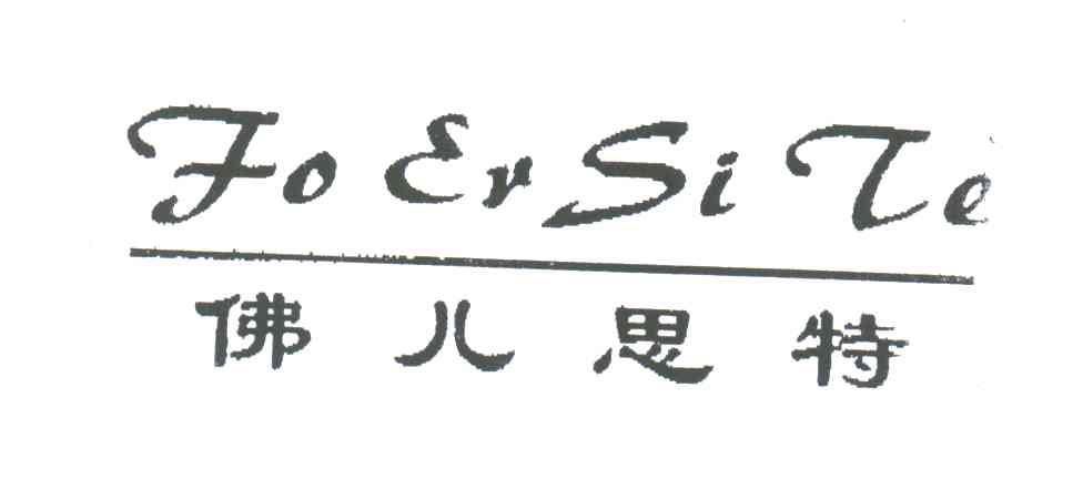 佛儿思特