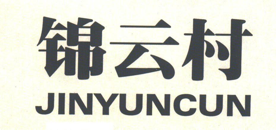 锦云村