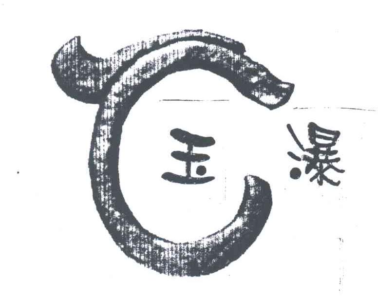 玉瀑