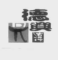 德兴淳