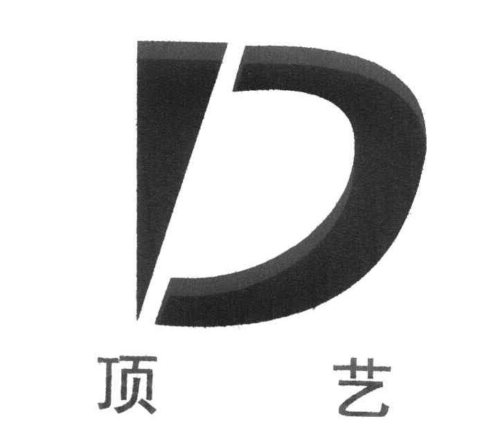 顶艺 D