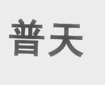 普天