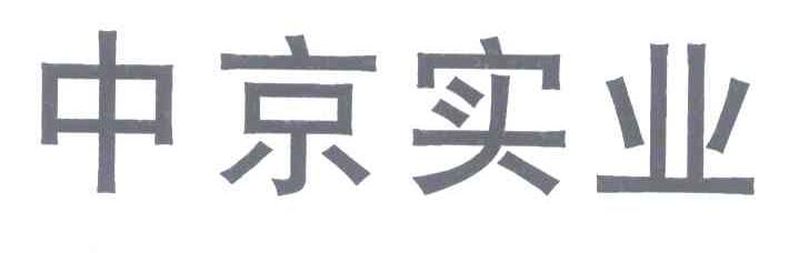 中京实业