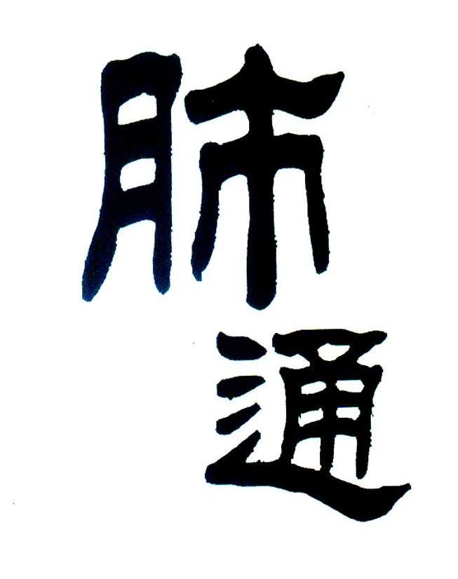 肺通