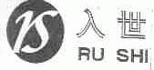 入世