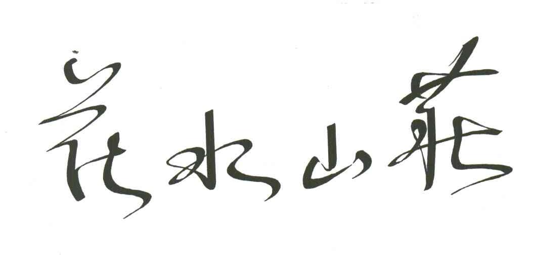花水山庄