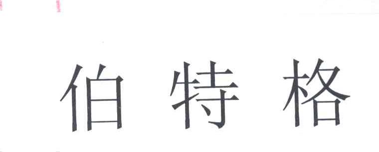 伯特格