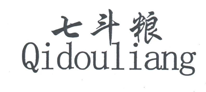 七斗粮