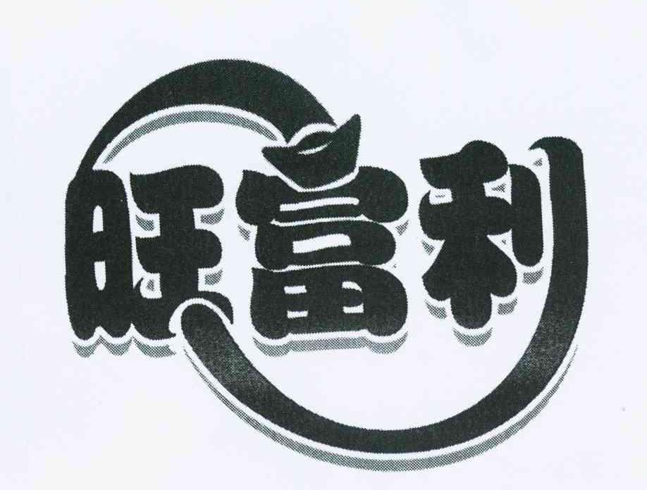 旺富利