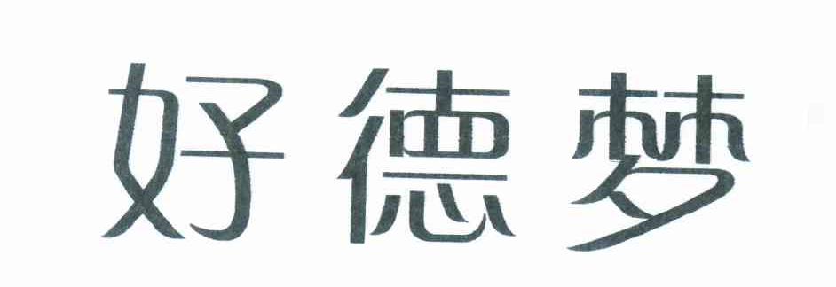 好德梦