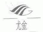 尤金