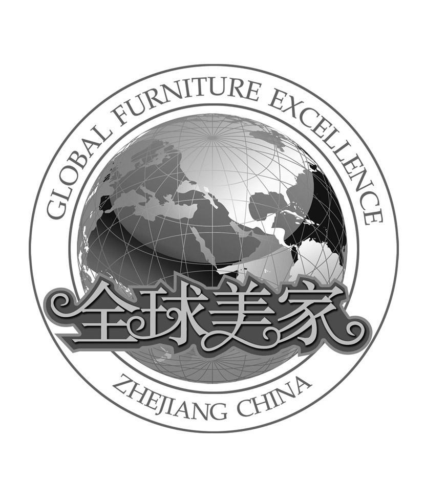 全球美家 GLOBAL FURNITURE EXCELLENCE ZHEJAING CHINA