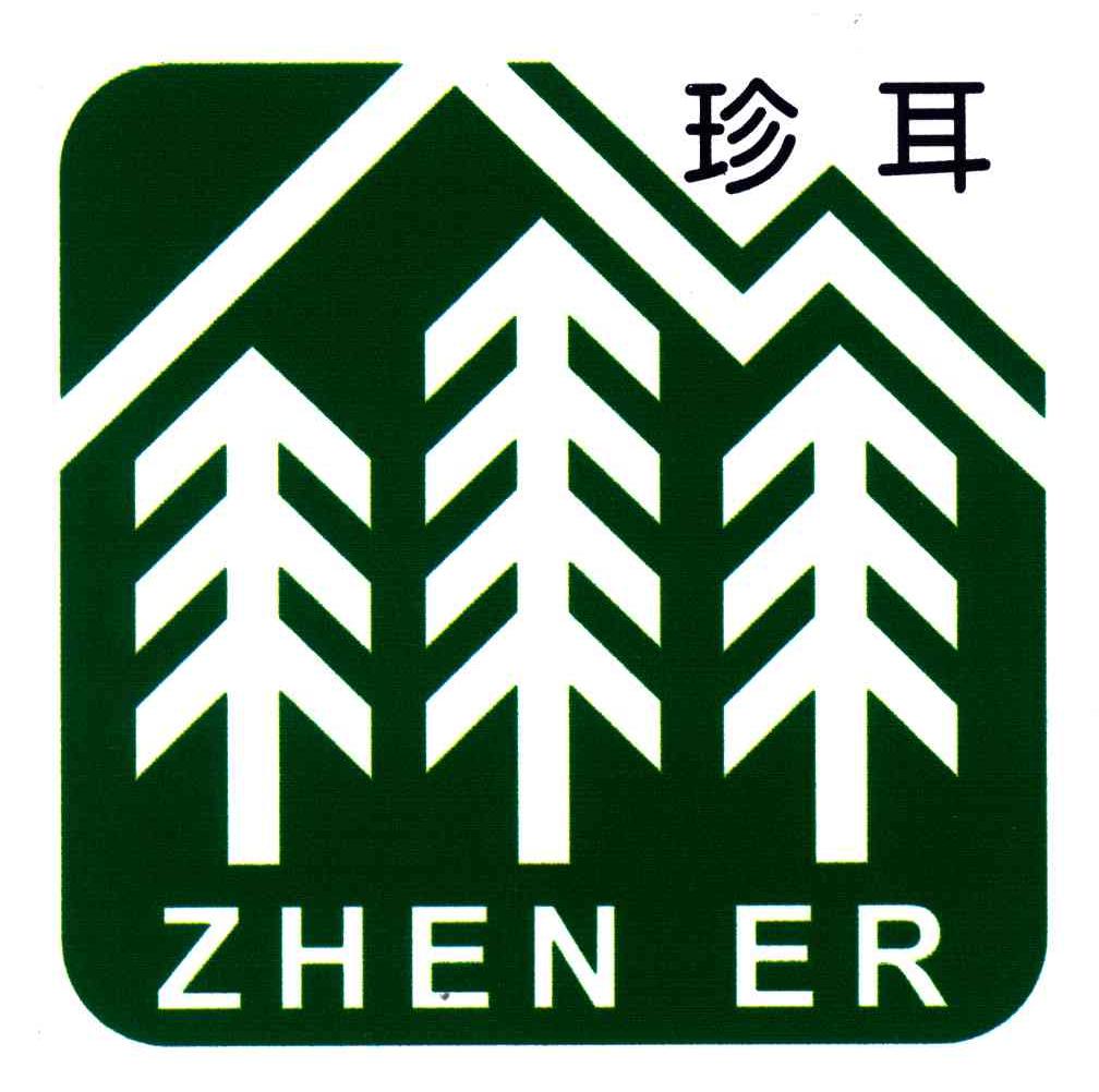 珍耳