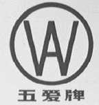 五爱