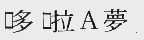 哆啦梦 A