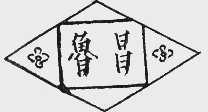 鲁昌