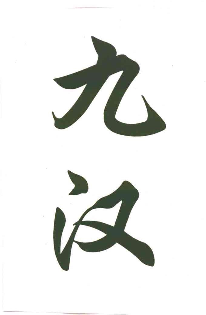 九汉