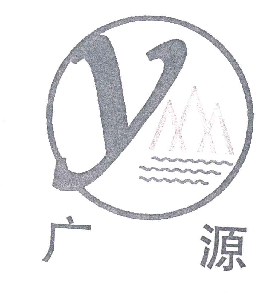 广源