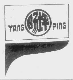 阳坪