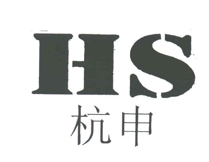 杭申;HS