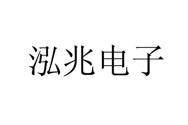 泓兆电子