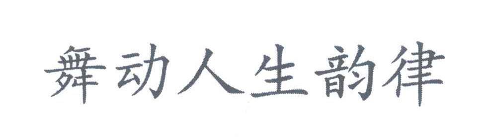 舞动人生韵律