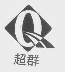 超群