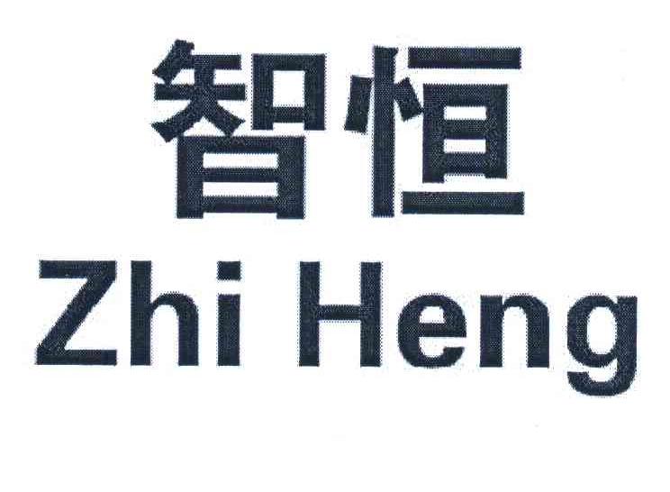 智恒