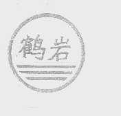 鹤岩