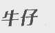 牛仔