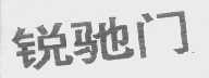 锐驰门