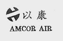 以康;AMCOR AIR