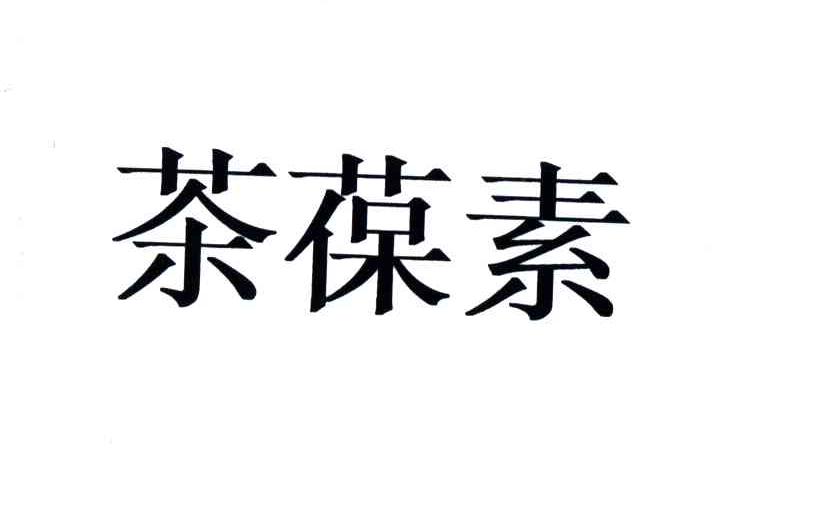茶葆素