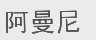 阿曼尼
