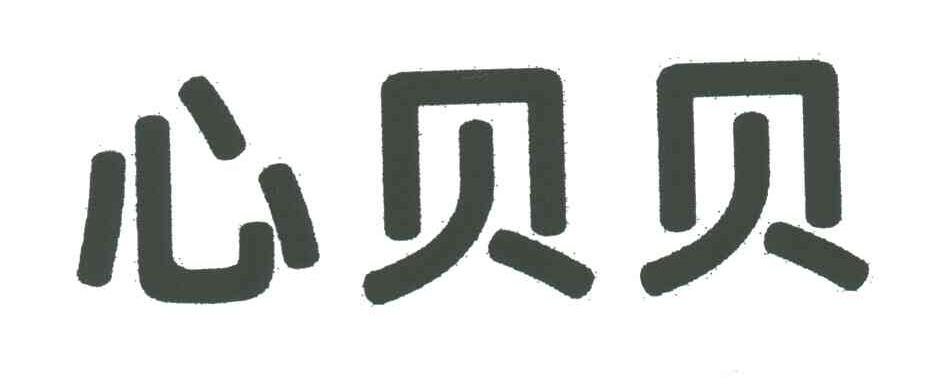 心贝贝