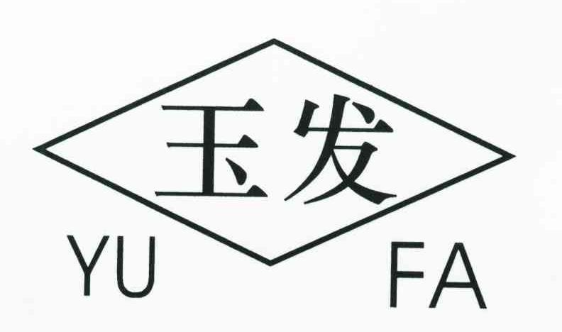 玉发