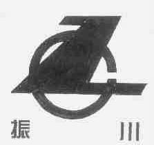 振川