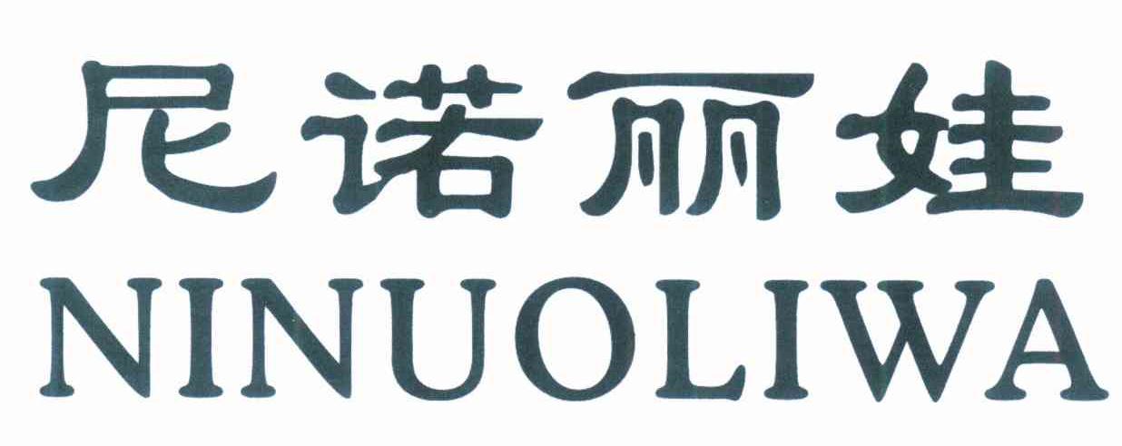 尼诺丽娃