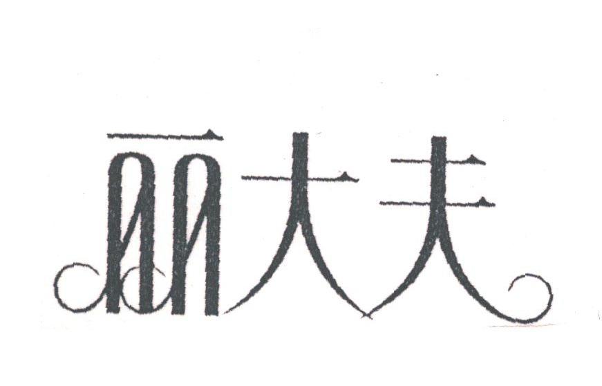 丽大夫