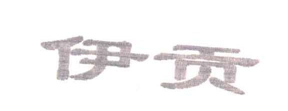 伊贡