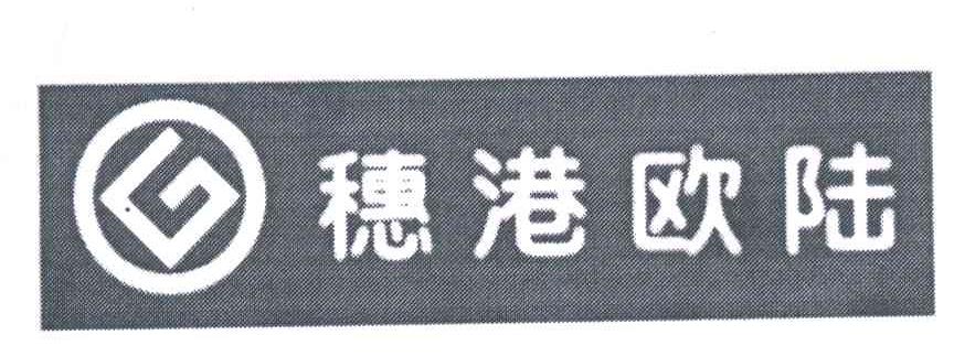 穗港欧陆