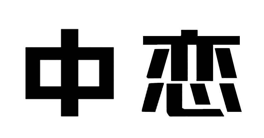 中恋