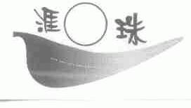 涯珠