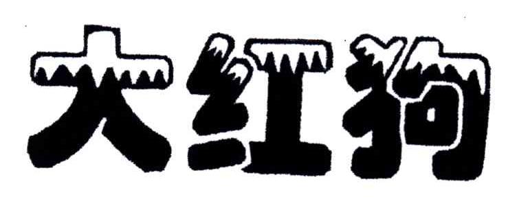 大红狗