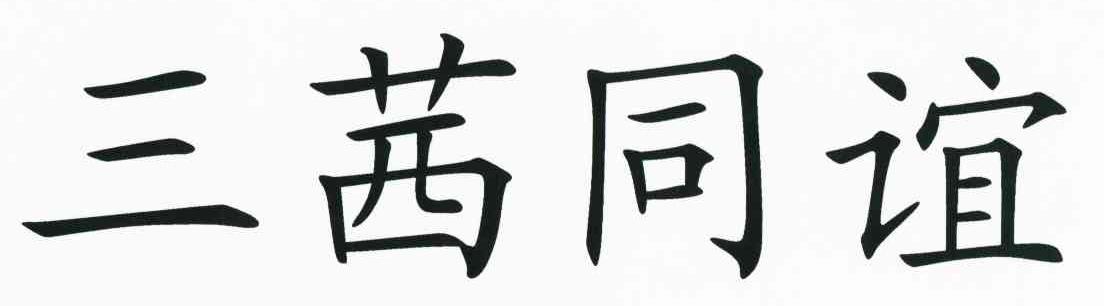 三茜同谊