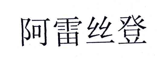 阿雷丝登