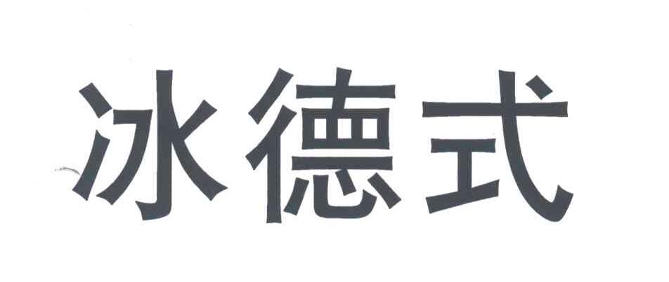 冰德式