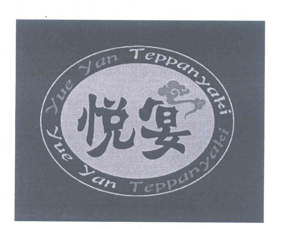 悦宴 YUE YAN TEPPANYAKI
