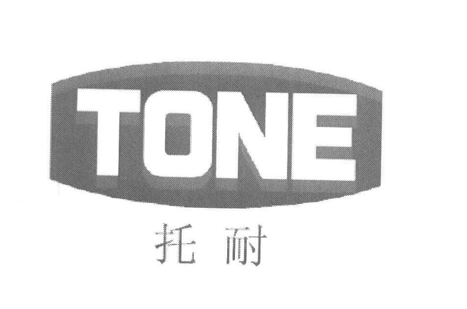 托耐 TONE